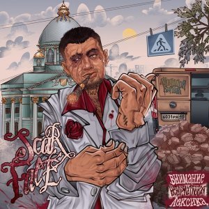 Обложка: Молодой калуга, Славный Приход - Кум