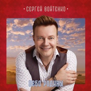 Обложка: Сергей Войтенко - Так давай