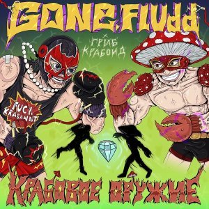 Обложка: GONE.Fludd, Гриб Крабоид - Крабовое Оружие