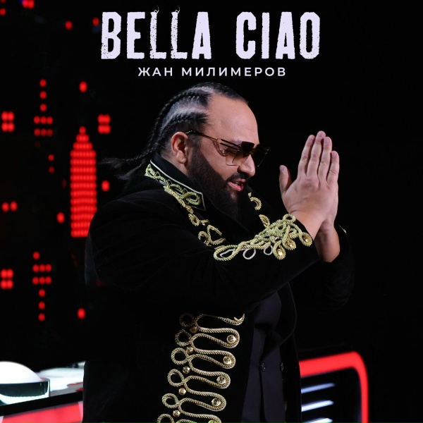 Обложка: Жан Милимеров - Bella Ciao