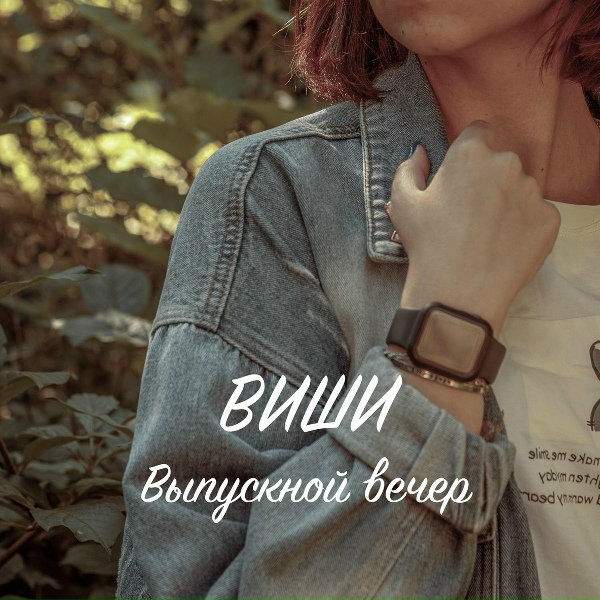 Обложка: Виши - Выпускной вечер