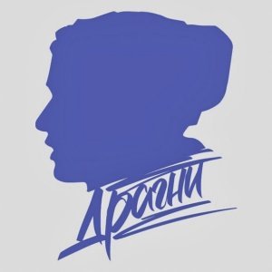 Обложка: Драгни - Минус на минус