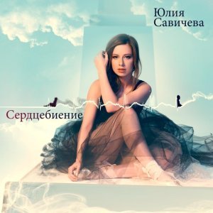 Обложка: Юлия Савичева - Сердцебиение