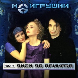 Обложка: НеИгрушки Группа - Ты один, я одна
