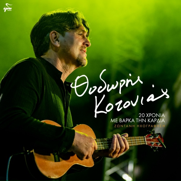 Обложка: Thodoris Kotonias feat. Vasilis Skoulas - O Thios