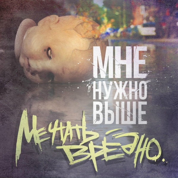 Обложка: Мне Нужно Выше feat. Файвс PR - Деградация