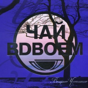 Обложка: Чай Вдвоём - Сынок