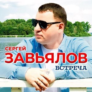 Обложка: Сергей Завьялов - Встреча