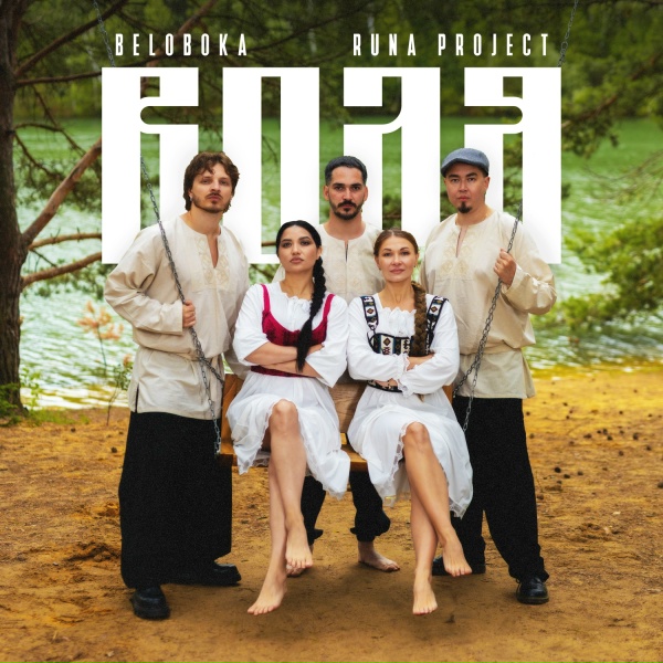 Обложка: BELOBOKA, Runa Project - Воля