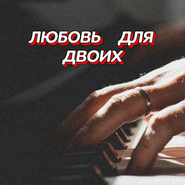 Обложка: Гравитация - ОДНАЖДЫ ТЫ ПРИДЁШЬ