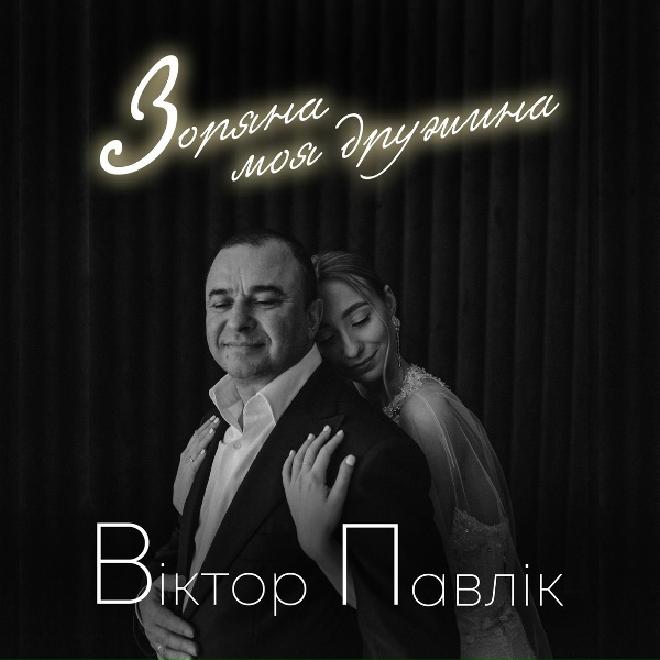 Обложка: Віктор Павлік - Зоряна моя дружина