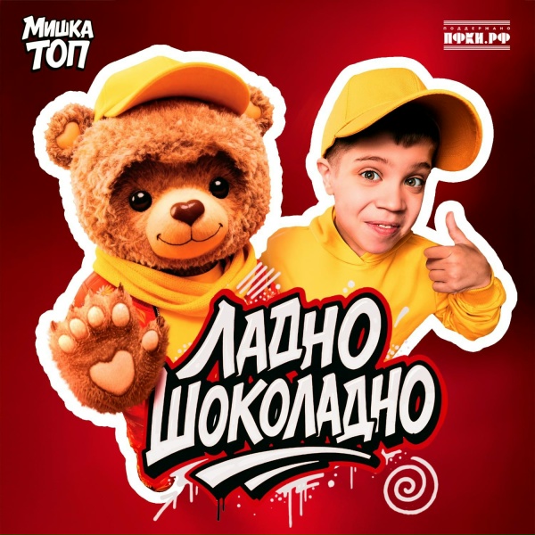 Обложка: Вова Солодков, Мишка Топ - Ладно шоколадно