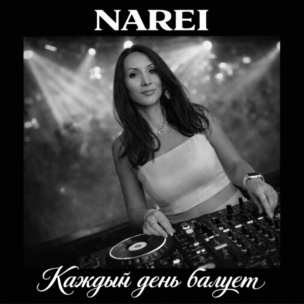 Обложка: NAREI - Каждый день балует