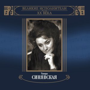 Обложка: Тамара Синявская - Сирень