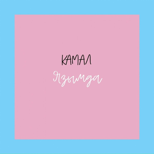 Обложка: Камал - Язымда