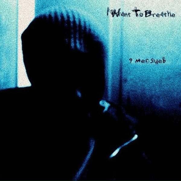 Обложка: IWantToBreathe - Без света