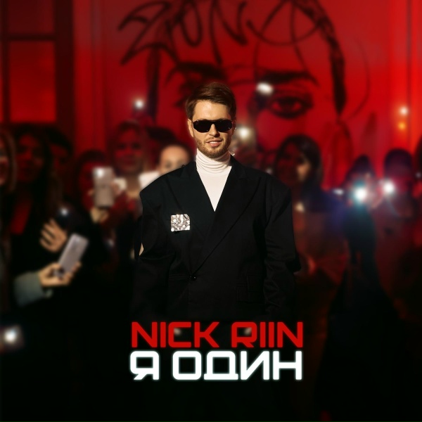 Обложка: Nick Riin - Я один