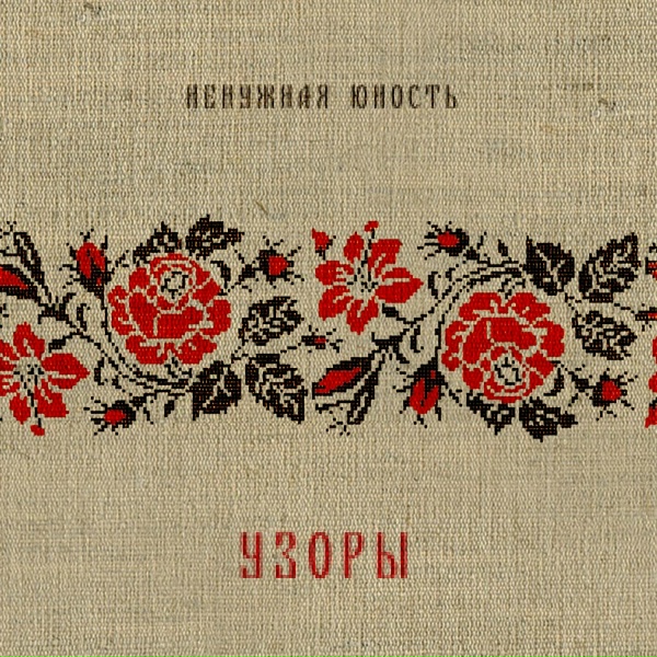 Обложка: Ненужная Юность - Узоры