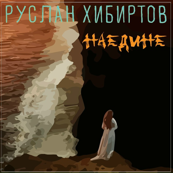 Обложка: Руслан Хибиртов - Наедине