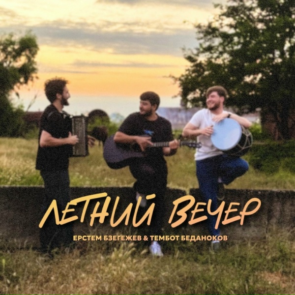 Обложка: Ерстем Бзегежев, Тембот Беданоков - Летний вечер