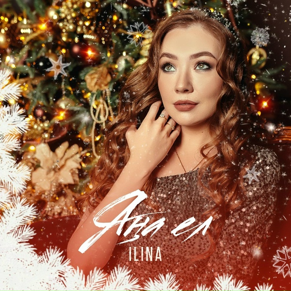 Обложка: ILINA - Яна ел