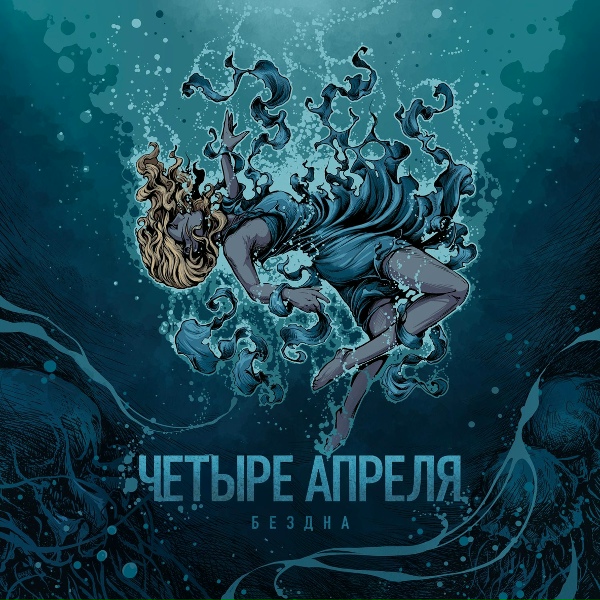 Обложка: 4 Апреля - Выбора нет