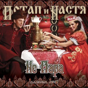 Обложка: Потап и Настя - Крепкие орешки