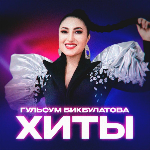 Обложка: Гульсум Бикбулатова - Йөрәгең дөрләһә