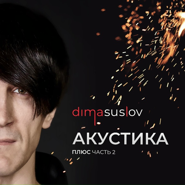 Обложка: Dima Suslov - Дорога