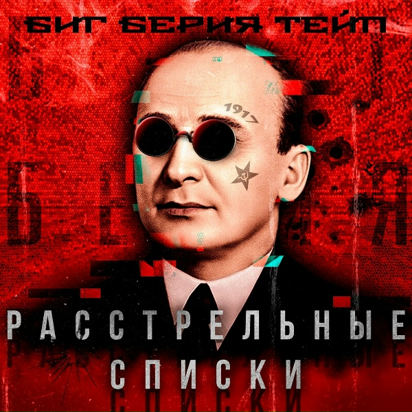 Обложка: Биг Берия Тейп - Твоя бич как Юрий Дудь