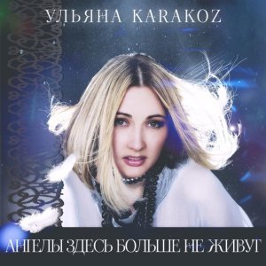 Обложка: Ульяна Karakoz - Так далеко