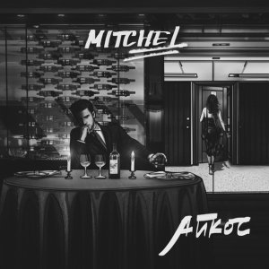 Обложка: Mitchel - Айкос