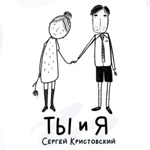 Обложка: Сергей Кристовский - Дорога