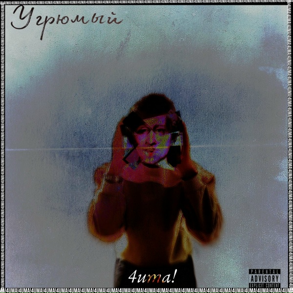 Обложка: 4uma! - Угрюмый