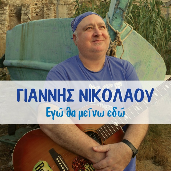 Обложка: Giannis Nikolaou - Ego Tha Meino Edo