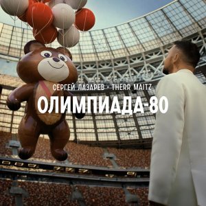 Обложка: Сергей Лазарев, Therr Maitz - Олимпиада-80