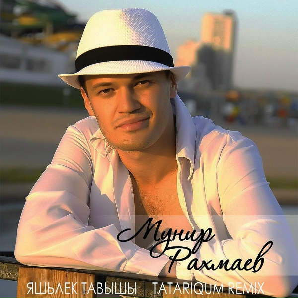 Обложка: Мунир Рахмаев - Яшьлек тавышы