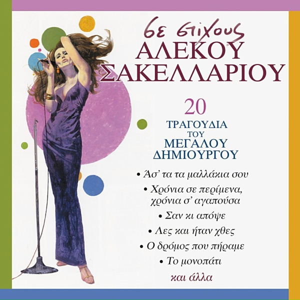 Обложка: Litsa Sakellariou - Hronia Se Perimena, Hronia S' Agapousa