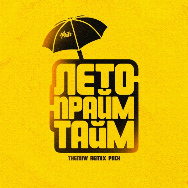 Обложка: H1GH - Разлитый морс