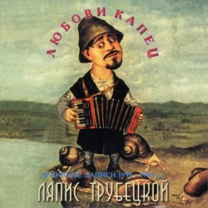 Обложка: Ляпис Трубецкой - Цыки-Цык