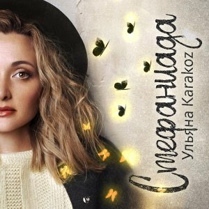 Обложка: Ульяна Karakoz - Палач