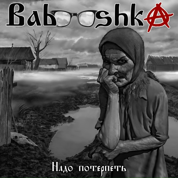 Обложка: Babooshka - Надо потерпеть