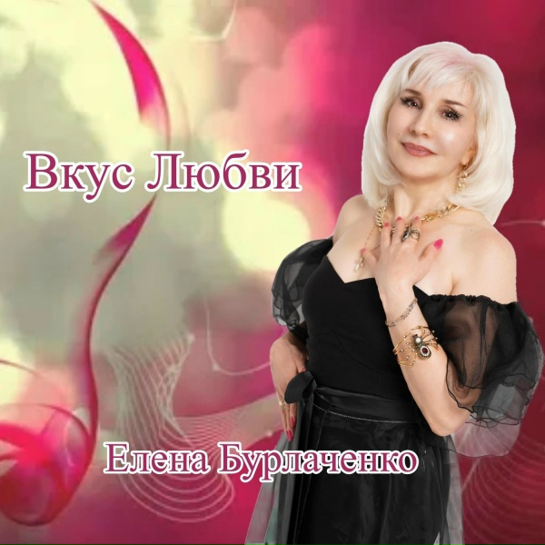Обложка: Елена Бурлаченко - Вкус Любви