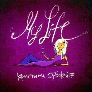 Обложка: Кристина Орбакайте - каждый день с тобой