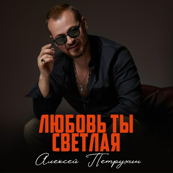 Обложка: Алексей Петрухин - Любовь ты светлая