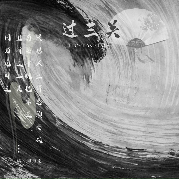 Обложка: 周冠宏 - 过三关