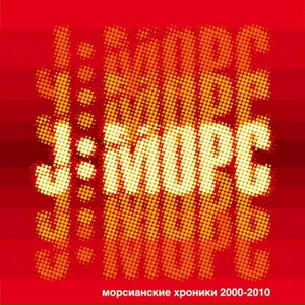 Обложка: J:МОРС - Мы станем
