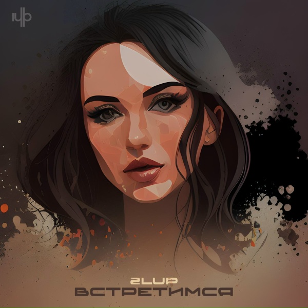Обложка: 2lup - Встретимся