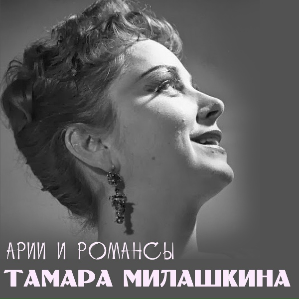 Обложка: Тамара Милашкина - Полюбила я на печаль свою