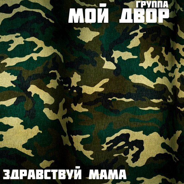 Обложка: Группа Мой Двор - Тебе бы в руки мой автомат